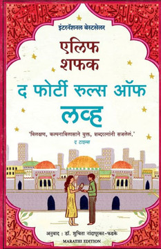 The Forty Rules of Love (Marathi) The Forty Rules of Love (Marathi)
