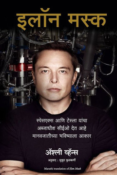Elon Musk: How the Billionaire CEO of SpaceX and Tesla is Shaping our Future (Marathi)