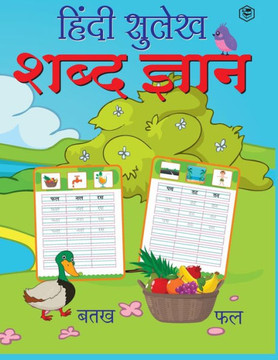 Hindi Sulekh Shabd Gyan : Hindi Writing Practice Book for Kids (Aabhyas Pustika)