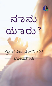 Who Am I? (Kannada) - ???? ????? (Hardcover Library Edition) Who Am I? (Kannada) - ???? ????? (Hardcover Library Edition)