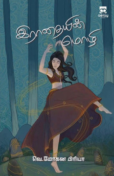 Rathaiyin mozhi
