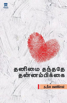 Thanimai thanthathe thannampikai