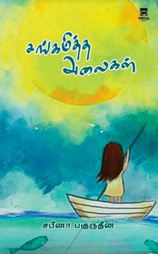 Sangamiththa Alaigal