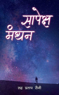 Sapeksh Manthan Sapeksh Manthan