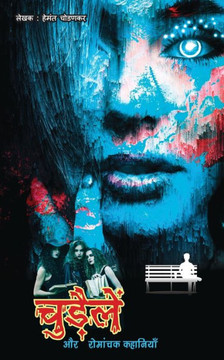 Chudaile Aur Romanchak Kahaniya (??????? ?? ??????? ????????)