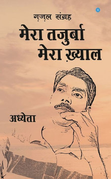 Mera Tajurba mera khyaal