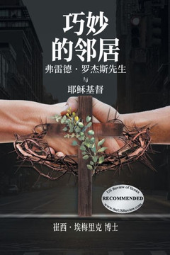 Nifty Neighbors : Mister Rogers & Jesus Christ