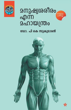 manushya sareeram enna mahayanthram manushya sareeram enna mahayanthram