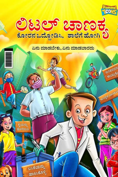 Little Chanakya : Fight Corona@School (Essential children's guide for do's and don't for back to school) (¿¿¿¿¿ ¿¿¿¿ ¿¿¿¿ ¿¿¿¿¿¿¿¿¿, ¿¿¿¿¿¿ ¿¿¿¿ ¿¿¿ ¿¿¿¿¿¿¿, ¿¿¿ ¿¿¿¿¿¿¿¿)