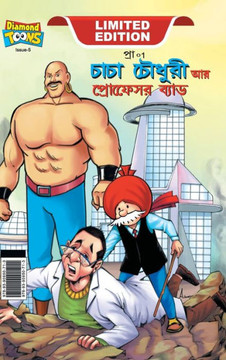 Chacha Chaudhary and Professor Bad (???? ?????? ?? ???? Chacha Chaudhary and Professor Bad (???? ?????? ?? ????