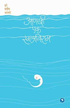 Aanakhi Ek Swalpviram Aanakhi Ek Swalpviram