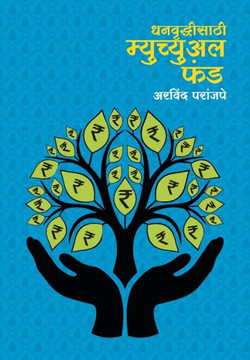 Dhanvrudhisathi Mutual Fund : Arvind Paranjpee
