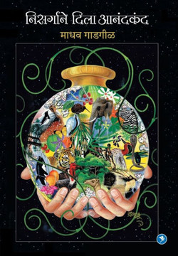 Nisargane dila anandakanda