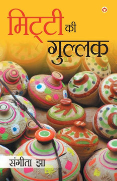Mitti Ki Gullak (?????? ?? ??????)