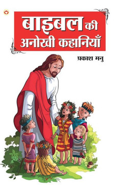 Bible Ki Anokhi Kahaniyan (????? ?? ????? ?????&