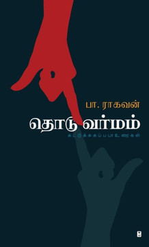 THODU VARMAM THODU VARMAM