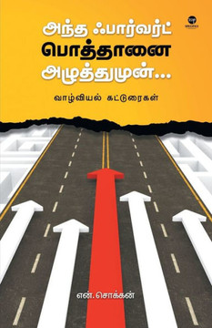 ANDHA FORWARD POTHAANAI AZHUTHUMUN