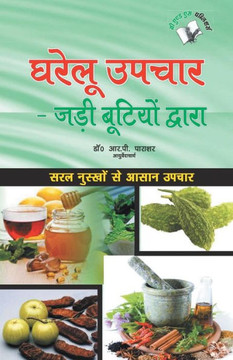 Gharelu Upchar - Jadi Butiyo Dwara