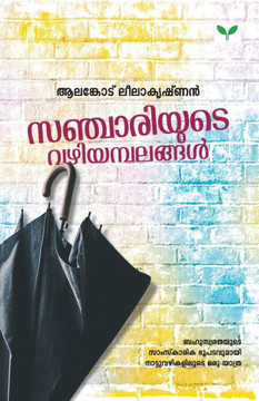 SANCHARIYUTE VAZHIYAMBALANGAL SANCHARIYUTE VAZHIYAMBALANGAL