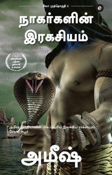 The Secret Of The Nagas (Tamil) - Nagargalin Ragasiyam (The Shiva Trilogy) : ???? ?????????? - 2 - ?????????? ????????