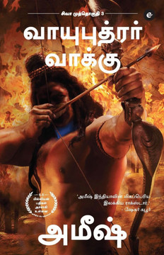 The Oath Of The Vayuputras (Tamil) - Vayuputrar Vaakku (The Shiva Trilogy) : ???? ?????????? - 3 - ?????????? ??????