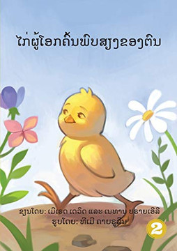 How The Rooster Found His Sound (Lao Edition) How The Rooster Found His Sound (Lao Edition)