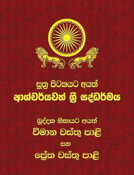 Khuddaka Nikaya - Part 2 [Vimanavatthu Pali and Petavatthu Pali] : Sutta Pitaka