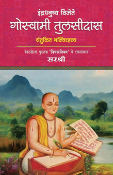 Indradhanushya Vijete Goswami Tulsidas