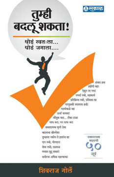 Tumhi Badlu Shakta... - Shivraj Gorle (Marathi)