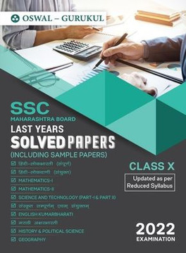 Last Years Solved Papers (SSC): Maharashtra Board Class 10 for 2022 Examination