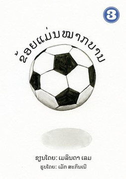 I Am A Soccer Ball (Lao Edition) / ??????????????? I Am A Soccer Ball (Lao Edition) / ???????????????