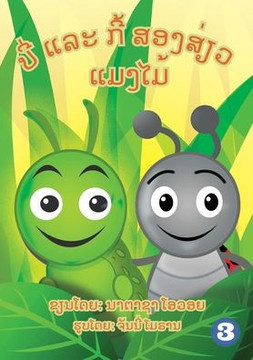 Benny The Bug And Cubby The Caterpillar (Lao Edition) / ??? ??? ??? ?????????????