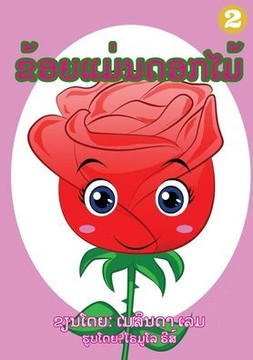 I Am A Flower (Lao Edition) / ??????????????