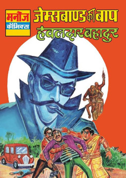 JAMESBOND KA BAAP HAWALDAR BAHADUR