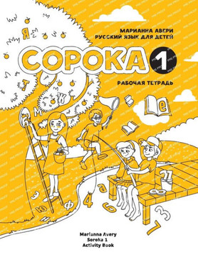 Soroka. Russian for Kids : Activity