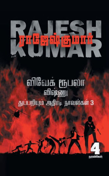 VIVEK ROOBALA VISHNU THUPPARIYUM NOVELGAL - THOGUTHI 3 ( 4 NOVELS COMBO )