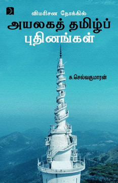 Vimarisana Nokkil Ayalaga Tamil Pudhinangal Vimarisana Nokkil Ayalaga Tamil Pudhinangal