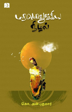 MARAMODHUNGKIA NIZHAL MARAMODHUNGKIA NIZHAL