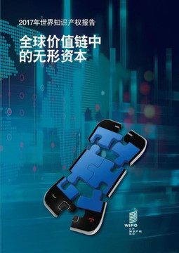 World Intellectual Property Report 2017 – Intangible Capital in Global Value Chains (Chinese version)