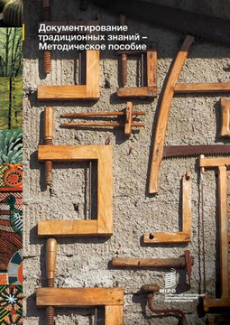 Documenting Traditional Knowledge – A Toolkit (Russian version)