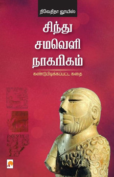 Sindhu Samaveli Naagarigam : Kandupidikkappatta Kathai / ?????? ?????? ???????? ????????????&