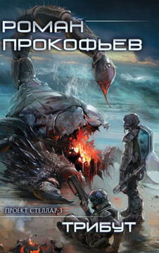 Tribut (Projekt Stellar. Kniga 3)