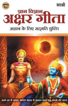 GITA SERIES : ADHYAY 7&8: GYAN VIGYAN AKSHAR GITA AGYAN KE LIYE SADGATI YUKTI (HINDI EDITION)