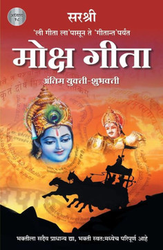Moksh Gita (Marathi edition) : Antim Yukti-Shubhakti Moksh Gita (Marathi edition) : Antim Yukti-Shubhakti
