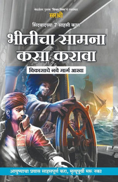 Bhiticha Samna Kasa Karava (Marathi edition) : Vikasache nave marg aakha