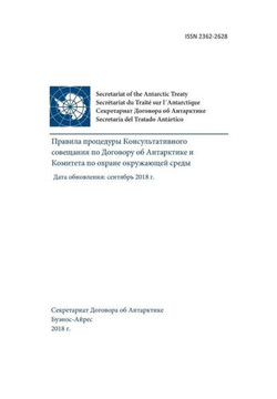 Rules of Procedure of the Antarctic Treaty Consultative Meeting and the Committe for Environmental Protection. Updated: September 2018 (in Russian)