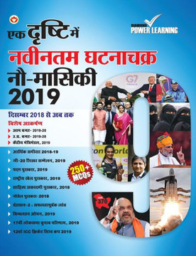 Current Affairs 2019 Hindi, January to September 2019 (?? ?????? ??? ?????? ????????) : Best General Awareness, General Knowledge, GK Book, for all competitive Exams : UPSC, PSCs, TET, etc. ?? ?????? ??? ?????? ????????