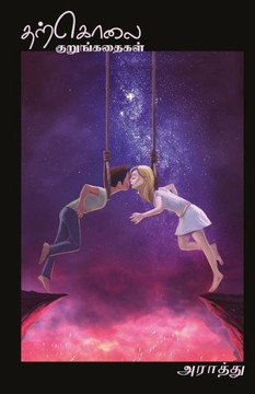 Tharkolai kurunkathaigal/??????? ???????????? Tharkolai kurunkathaigal/??????? ????????????