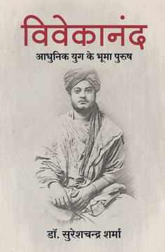 VIVEKANAND : Adhunik Yuk ke Bhooma Purush