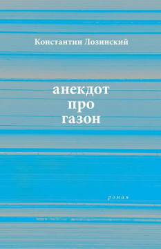 anekdot pro gazon : roman